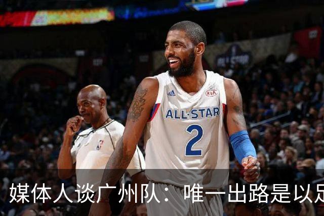 媒体人谈广州队：唯一出路是以足校为班底踢中冠