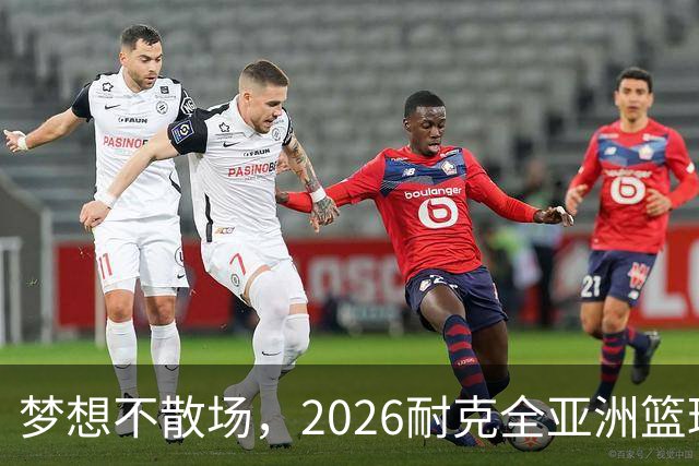 梦想不散场，2026耐克全亚洲篮球训练营顺利落幕
