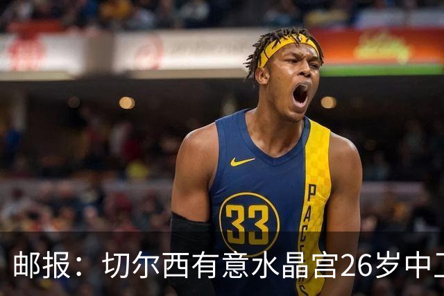 邮报：切尔西有意水晶宫26岁中卫拉克鲁瓦，阿森纳和皇马也在关注