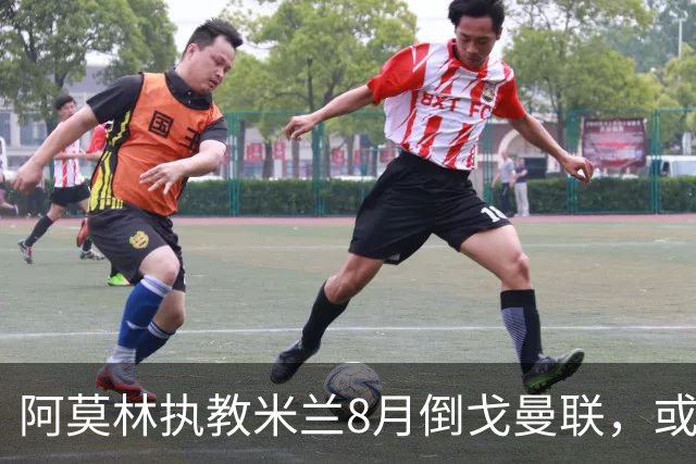 阿莫林执教米兰8月倒戈曼联，或为拉爵省千万！曼联锁定1.3亿收入